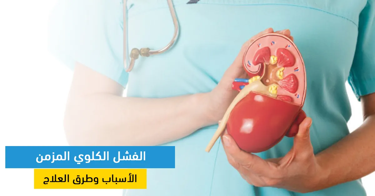  الفشل الكلوي المزمن: الأسباب وطرق العلاج 